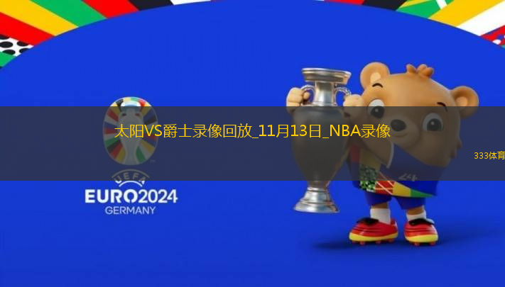 NBA杯小組賽太陽120-112爵士