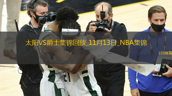 11月13日NBA西部NBA杯B組 太陽 - 爵士 精彩鏡頭