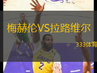 梅赫倫VS拉路維爾