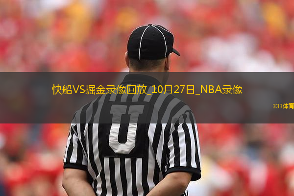 NBA常規(guī)賽快船109-104掘金