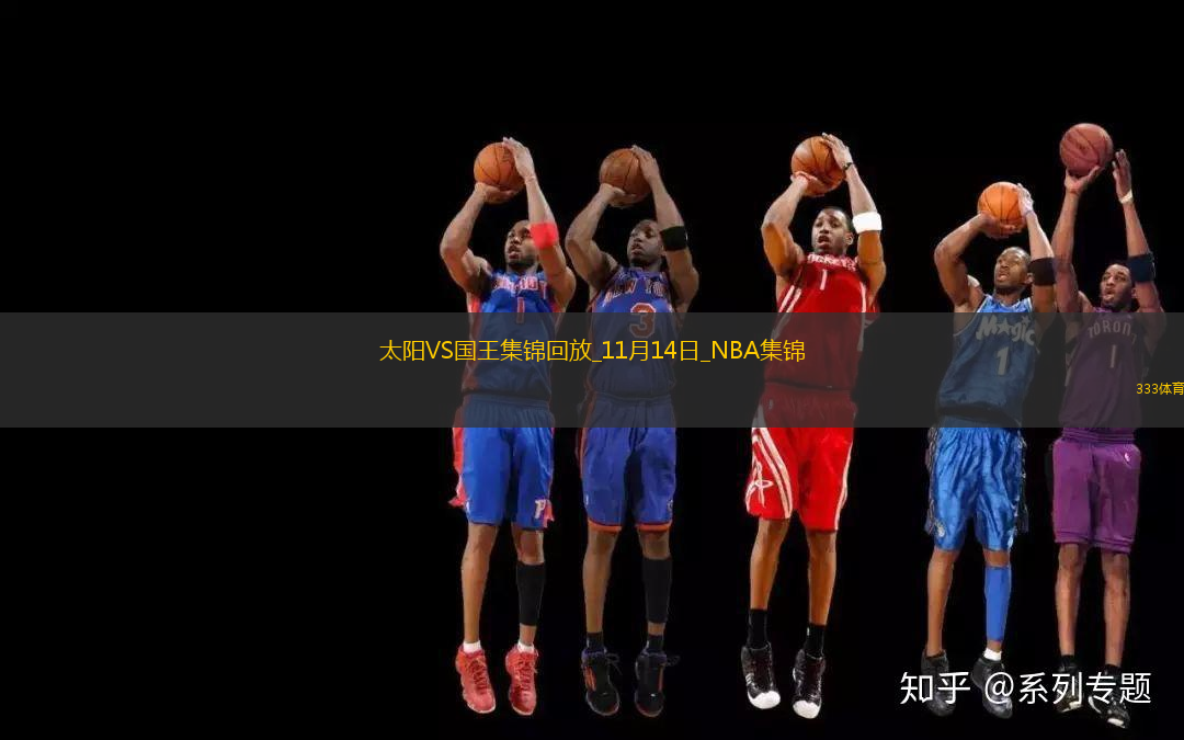 11月14日NBA常規(guī)賽 太陽 - 國王 精彩鏡頭