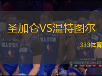 圣加侖VS溫特圖爾
