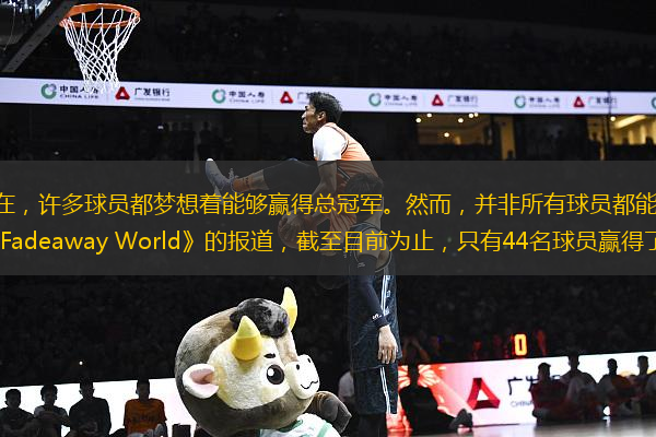 : 從NBA成立到現(xiàn)在，許多球員都夢想著能夠贏得總冠軍。然而，并非所有球員都能實現(xiàn)這個夢想。根據(jù)美國體育媒體《Fadeaway World》的報道，截至目前為止，只有44名球員贏得了至少四個總冠軍。這