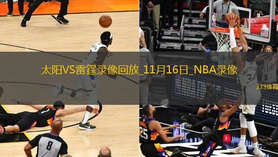 NBA杯小組賽太陽83-99雷霆