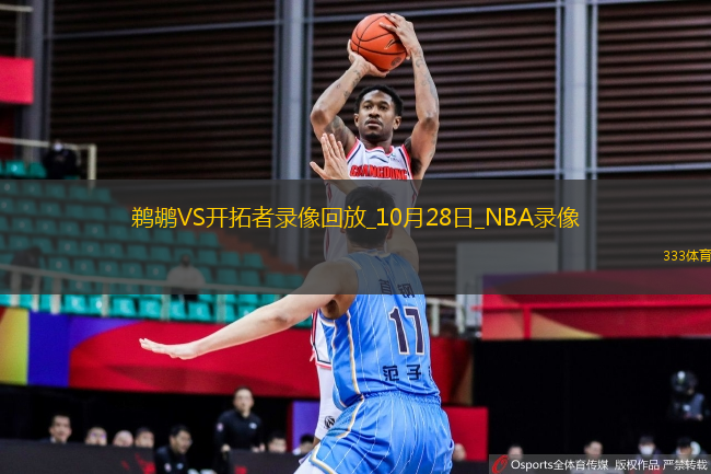 NBA常規(guī)賽鵜鶘103-125開拓者