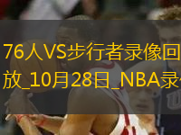 NBA常規(guī)賽76人118-114步行者