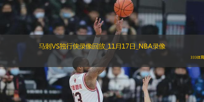 NBA常規(guī)賽馬刺93-110獨(dú)行俠