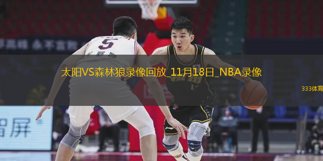 2024年11月18日NBA常規(guī)賽太陽vs森林狼