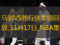 11月17日NBA常規(guī)賽 馬刺 - 獨(dú)行俠 精彩鏡頭