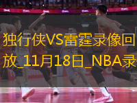 NBA常規(guī)賽獨(dú)行俠121-119雷霆