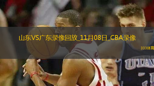 CBA常規(guī)賽山東112-88廣東