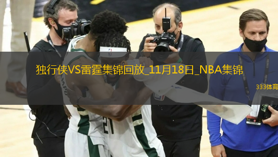 11月18日NBA常規(guī)賽 獨(dú)行俠 - 雷霆 精彩鏡頭