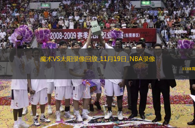 NBA常規(guī)賽魔術109-99太陽