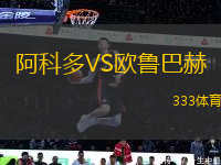 阿科多VS歐魯巴赫