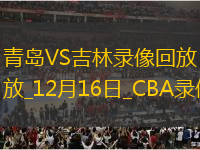 CBA常規(guī)賽青島129-125吉林