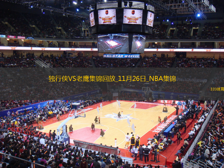 11月26日NBA常規(guī)賽 獨(dú)行俠 - 老鷹 精彩鏡頭