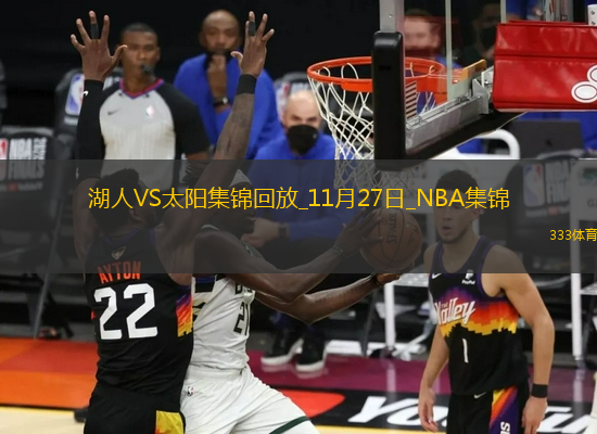 11月27日NBA西部NBA杯B組 湖人 - 太陽