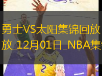 12月01日NBA常規(guī)賽 勇士 - 太陽 精彩鏡頭