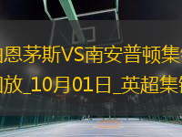 英超-埃瓦尼爾森破門塞梅諾建功伯恩茅斯3-1南安普頓