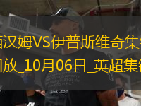 英超-鮑文傳射安東尼奧閃擊西漢姆4-1勝伊普斯維奇