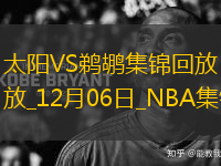 12月06日NBA常規(guī)賽 太陽(yáng) - 鵜鶘 精彩鏡頭