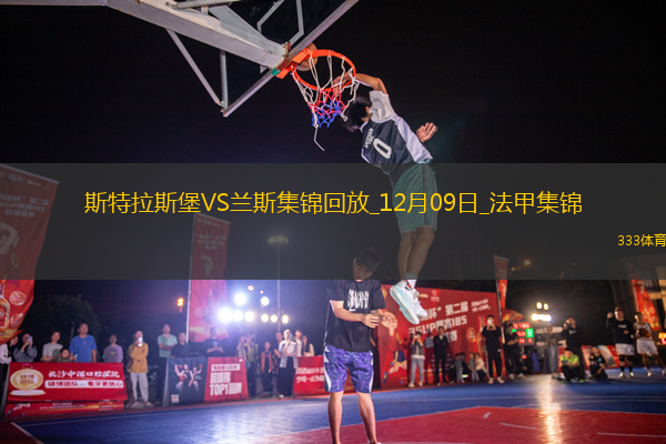 法甲-雙方互交白卷斯特拉斯堡0-0蘭斯