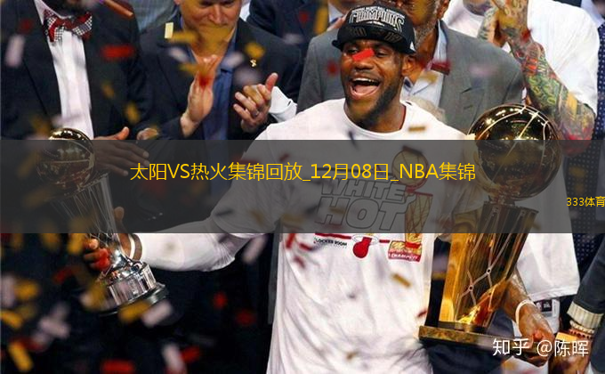 12月08日NBA常規(guī)賽 太陽(yáng) - 熱火 精彩鏡頭