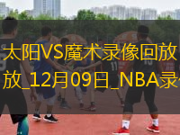 NBA常規(guī)賽太陽(yáng)110-115魔術(shù)