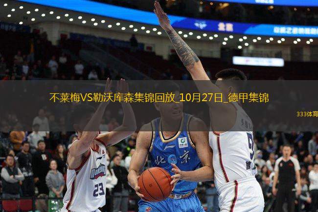 德甲-斯赫米德90分鐘世界波不萊梅2-2勒沃庫森