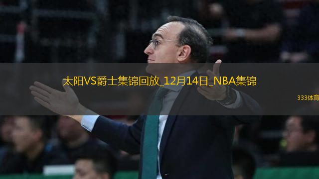 12月14日NBA常規(guī)賽 太陽 - 爵士 精彩鏡頭