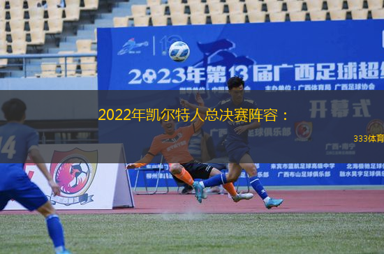 2022年凱爾特人總決賽陣容：