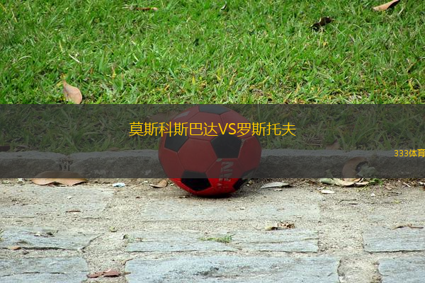 莫斯科斯巴達VS羅斯托夫