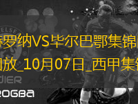 西甲-加扎尼加兩撲點球斯圖亞尼99分鐘點殺赫羅納2-1畢爾巴鄂