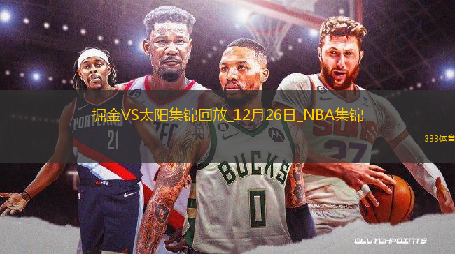 12月26日NBA圣誕大戰(zhàn) 掘金 - 太陽 精彩鏡頭