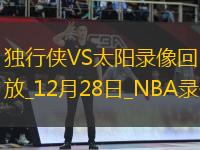NBA常規(guī)賽獨(dú)行俠98-89太陽(yáng)