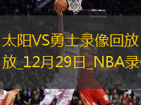 NBA常規(guī)賽太陽(yáng)105-109勇士