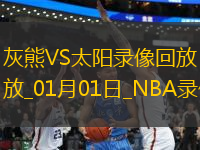 NBA常規(guī)賽灰熊117-112太陽(yáng)