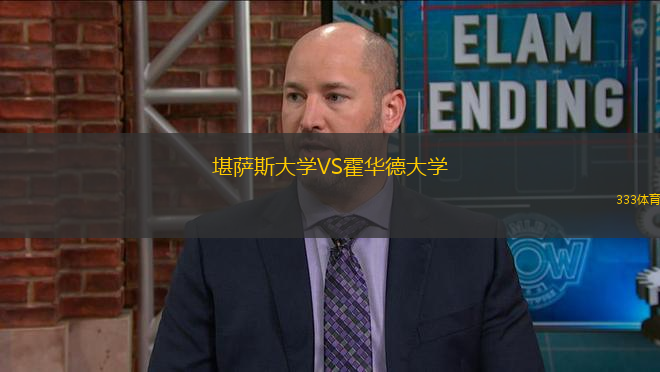 堪薩斯大學(xué)VS霍華德大學(xué)