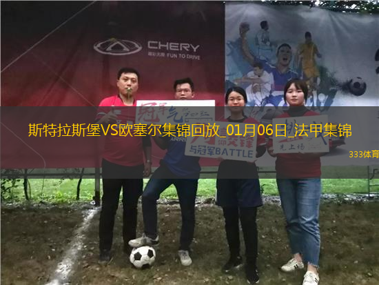 法甲-埃梅加傳射迪亞拉點(diǎn)射斯特拉斯堡3-1歐塞爾各賽事3連勝