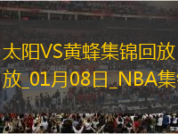 01月08日NBA常規(guī)賽 太陽 - 黃蜂 精彩鏡頭
