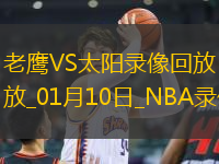 NBA常規(guī)賽老鷹115-123太陽