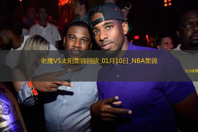 01月10日NBA常規(guī)賽 老鷹 - 太陽 精彩鏡頭