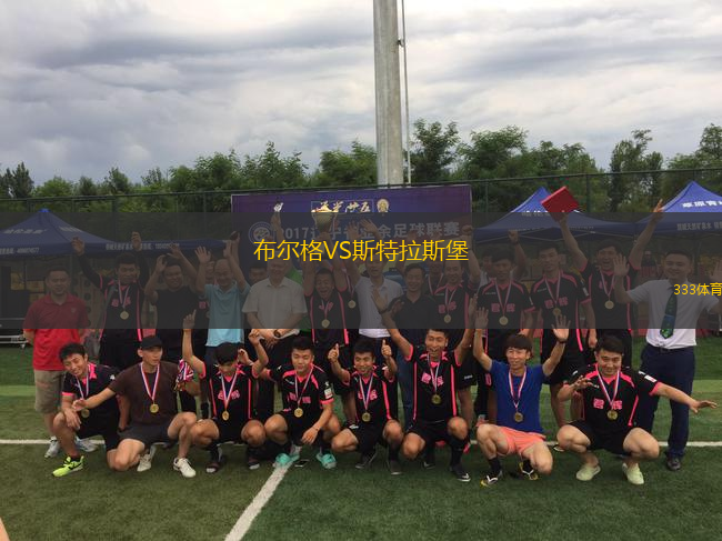 布爾格VS斯特拉斯堡