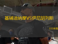 基輔迪納摩VS伊尼胡列斯