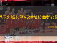 悉尼火焰女籃VS堪培拉首都女籃