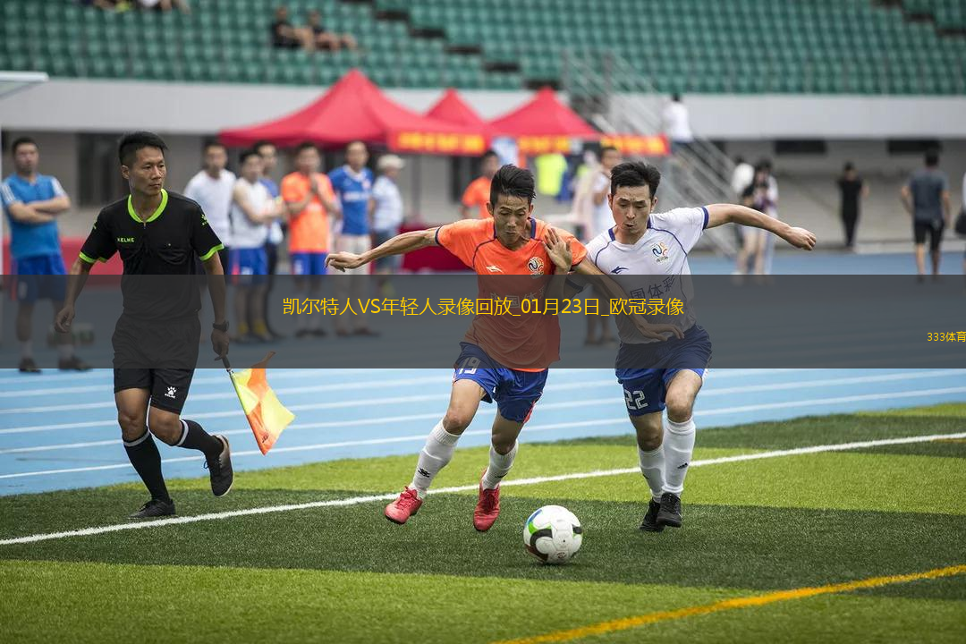 歐冠聯賽階段凱爾特人1-0年輕人