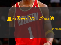 皇家貝蒂斯VS卡塔赫納