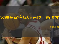 波德布雷佐瓦VS布拉迪斯拉發(fā)