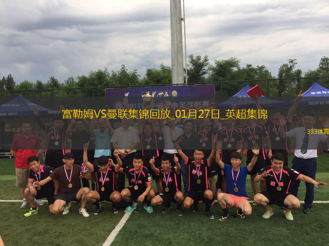 英超-利馬遠(yuǎn)射變線破門紅魔全場(chǎng)僅1次射正曼聯(lián)客場(chǎng)1-0富勒姆
