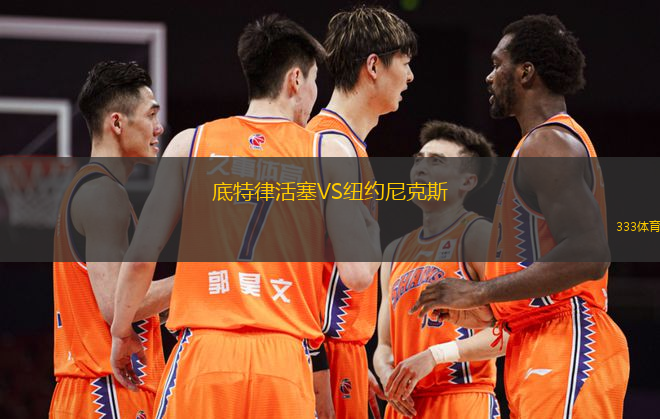 底特律活塞VS紐約尼克斯